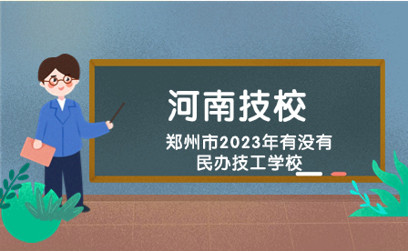 鄭州市2023年有沒有民辦技工學校