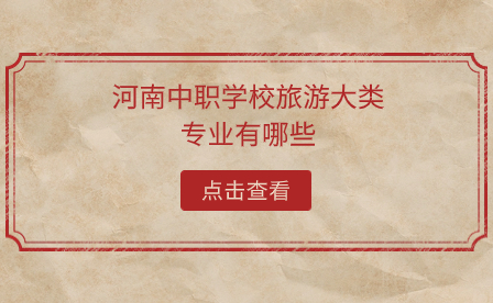 河南中職學校旅游大類專業