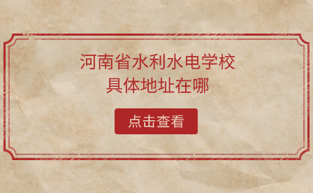 河南省水利水電學校地址
