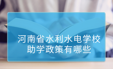 河南省水利水電學(xué)校助學(xué)政策