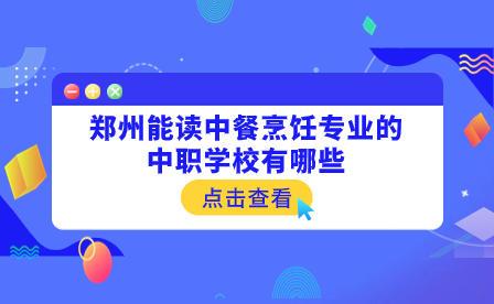 能讀中餐烹飪專業的鄭州中職學校