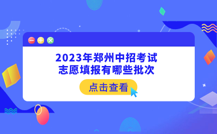 2023年鄭州中招考試志愿填報(bào)