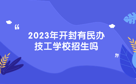 開封民辦技工學校