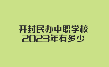 開封民辦中職學校
