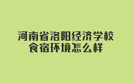 河南省洛陽經濟學校食宿環境