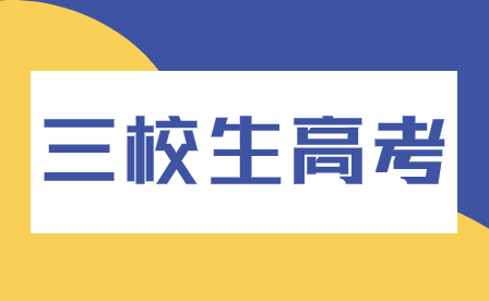 河南三校生常見問題解答：剛達到分數線是否就能一定錄取？