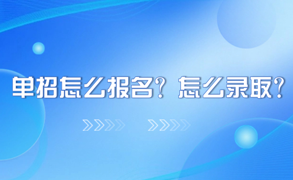 單招怎么報(bào)名？怎么錄取？
