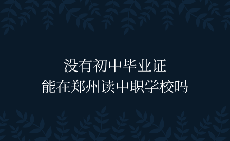 鄭州中職學(xué)校