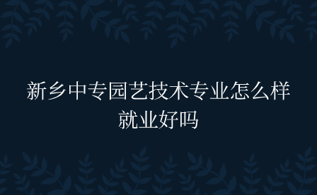 新鄉中專園藝技術專業