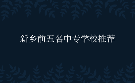 新鄉(xiāng)中專學(xué)校