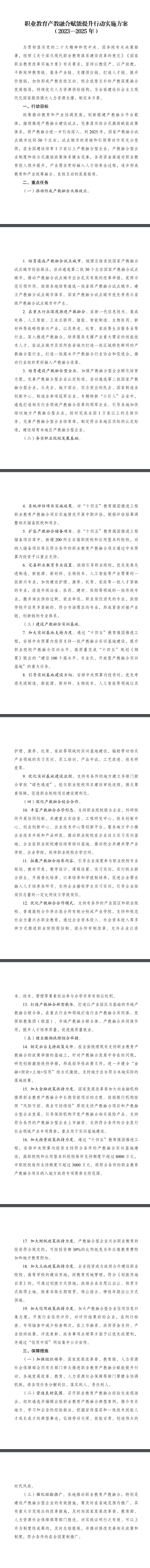 國家發展改革委等部門印發《職業教育產教融合賦能提升行動實施方案（2023—2025年）》