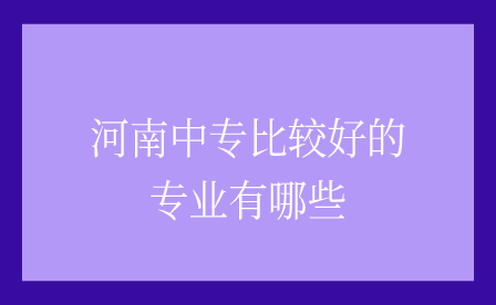 河南中專專業(yè)