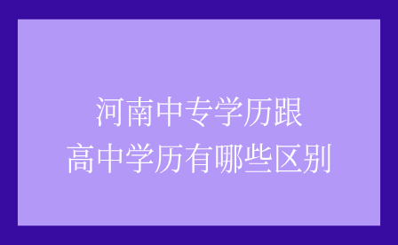 河南中專學歷跟高中學歷區(qū)別