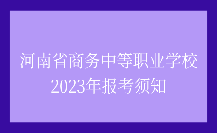 河南省商務中等職業(yè)學校報考
