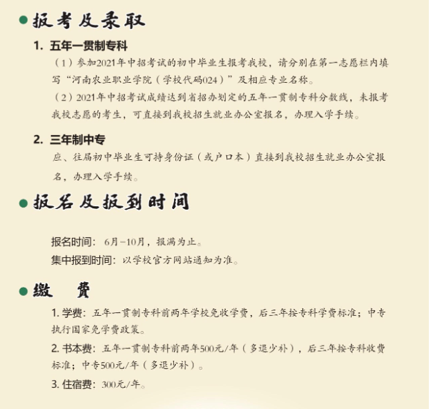 河南農(nóng)業(yè)職業(yè)學(xué)院中專部2021年招生簡章