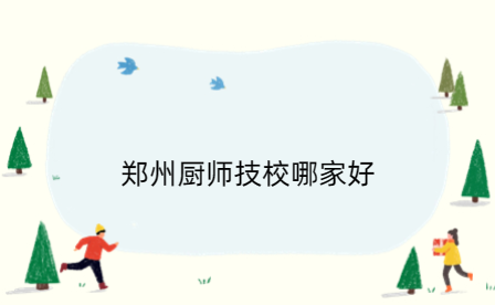 鄭州廚師技校哪家好