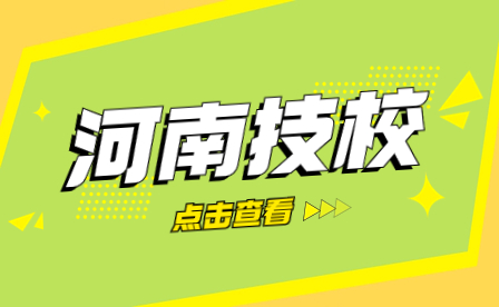 鶴壁市的技校有哪些專業？