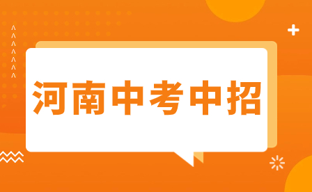 漯河駐馬店的同學中考滑檔怎么辦？