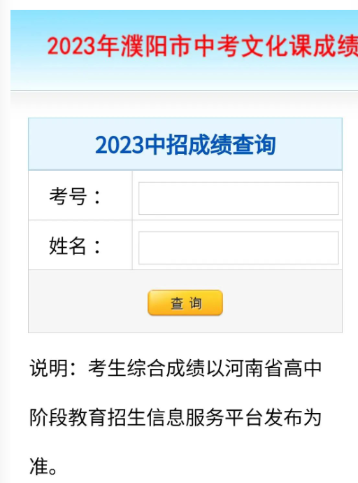 2023年溪陽市中考文化課成績查詢頁面
