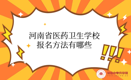 河南省醫藥衛生學校報名方法