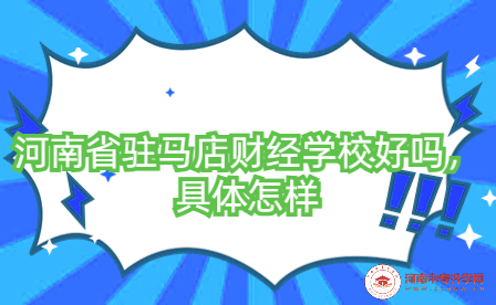 河南省駐馬店財經學校好嗎，具體怎樣
