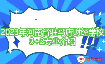 河南省駐馬店財經學校3+2專業