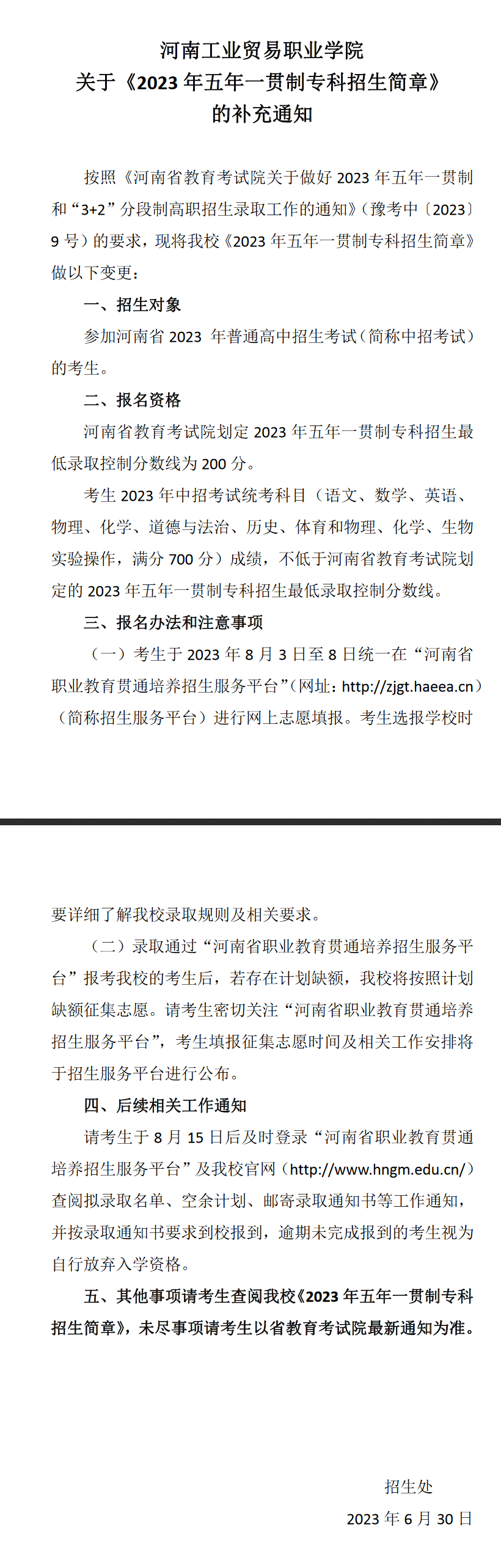 河南工業貿易職業學院關于《2023年五年一貫制專科招生簡章》的補充通知