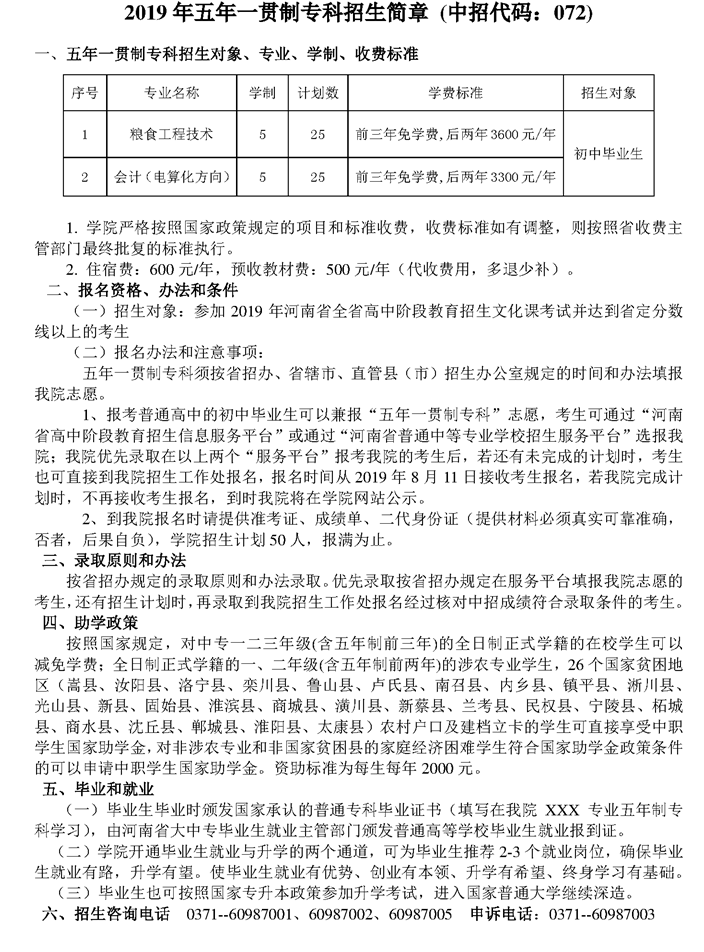 河南工業貿易職業學院2019年五年一貫制專科招生簡章