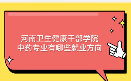 河南衛(wèi)生健康干部學院中藥專業(yè)就業(yè)方向