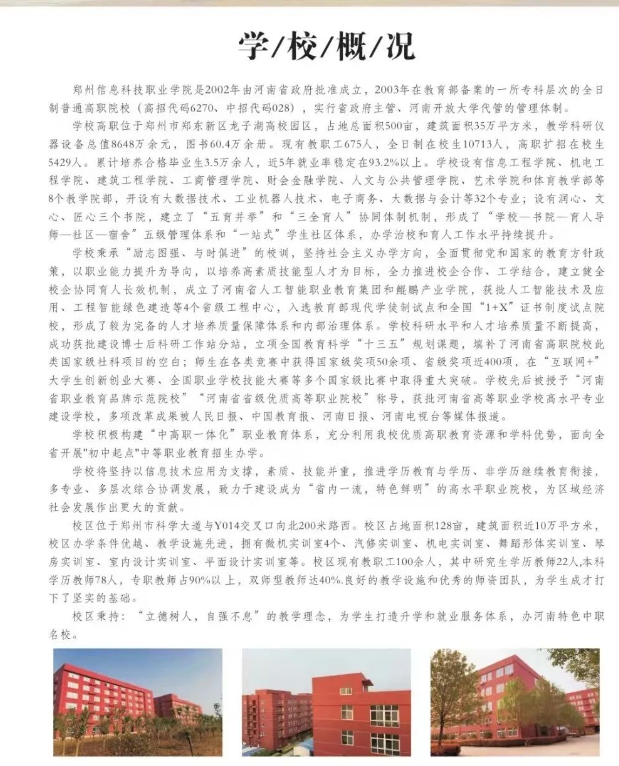 鄭州信息科技職業(yè)學院中專部2022年招生簡章