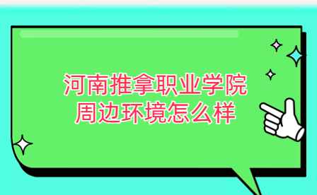 河南推拿職業(yè)學院周邊環(huán)境