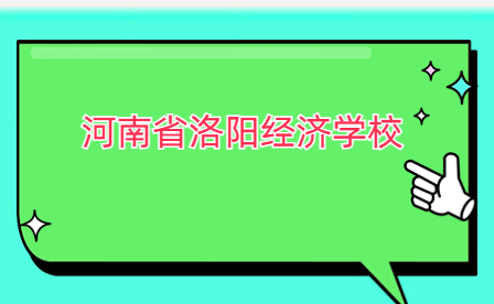 河南省洛陽經(jīng)濟學(xué)校