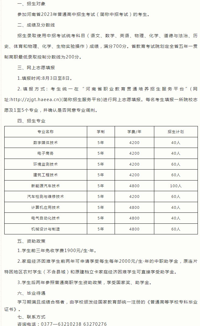 河南工業職業技術學院2023五年一貫制大專招生簡章