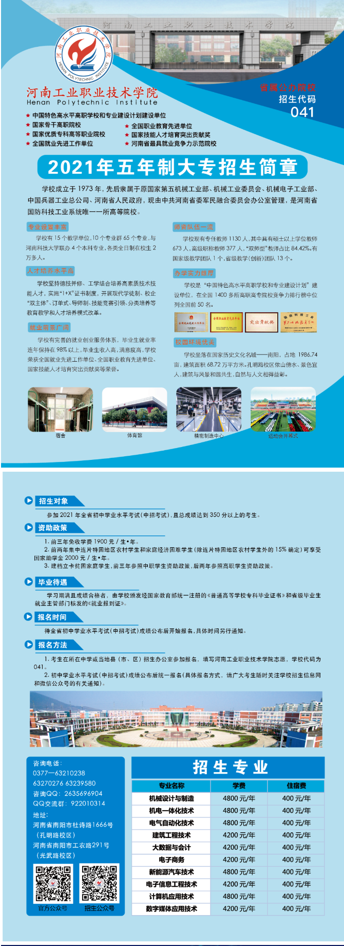 河南工業(yè)職業(yè)技術學院2021年五年一貫制招生簡章