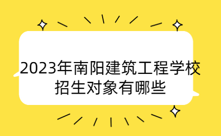 南陽建筑工程學校在全省中等職業教育技能大賽中榮獲佳績