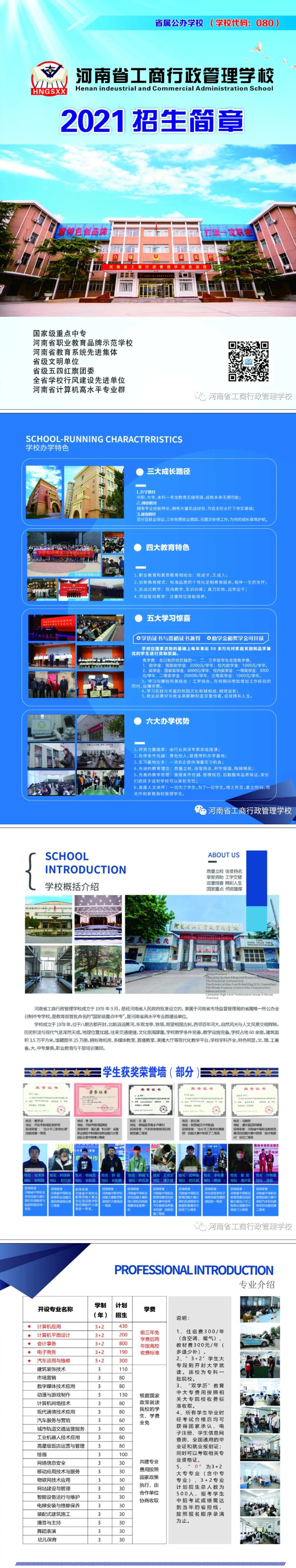 河南省工商行政管理學校2021招生簡章