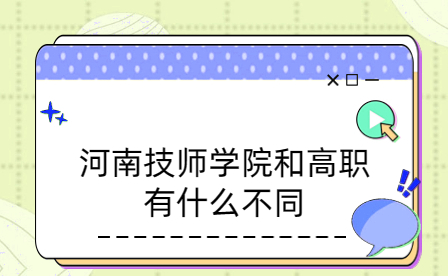 河南技師學(xué)院和高職有什么不同