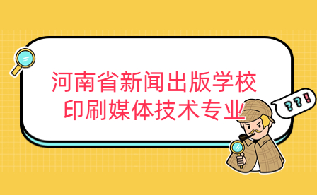 河南省新聞出版學校印刷媒體技術專業
