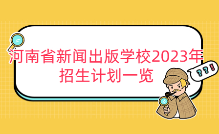 河南省新聞出版學校2023年招生計劃一覽