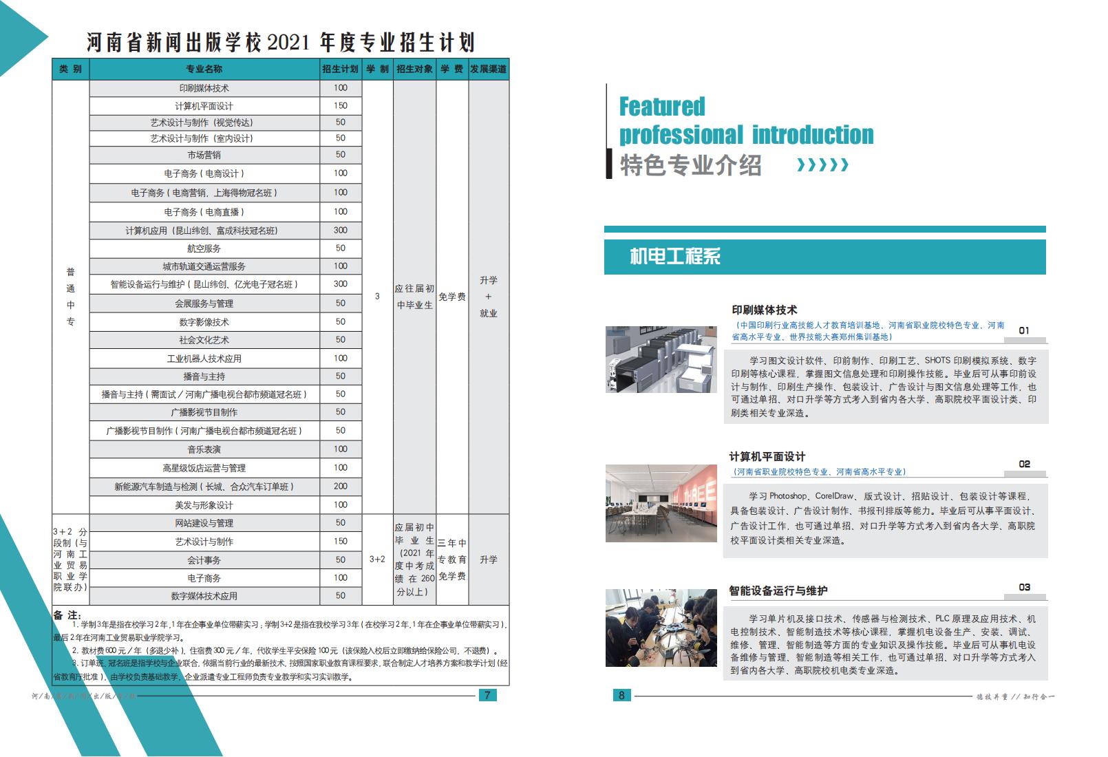 河南省新聞出版學(xué)校2021年招生專業(yè)