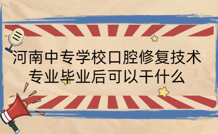 河南中專學校口腔修復技術專業