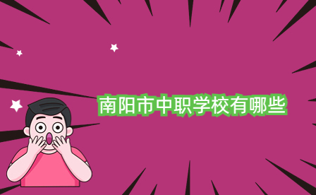 南陽市中職學校