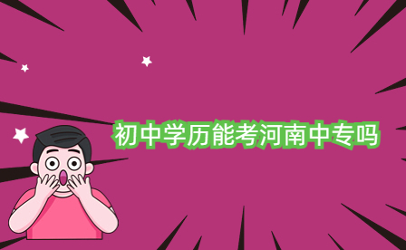 初中學(xué)歷能考河南中專嗎