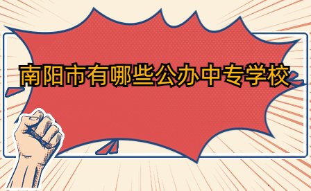 南陽(yáng)市有哪些公辦中專學(xué)校