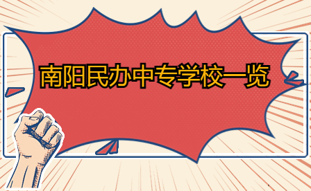 南陽(yáng)民辦中專學(xué)校一覽