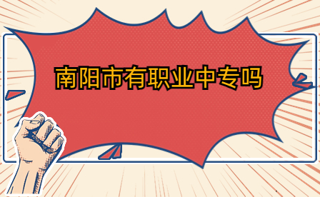 南陽市職業(yè)中專