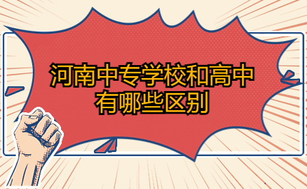河南中專學(xué)校和高中有哪些區(qū)別