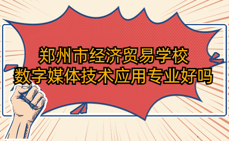 鄭州市經濟貿易學校數字媒體技術應用專業