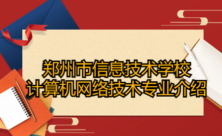鄭州市信息技術(shù)學(xué)校計(jì)算機(jī)網(wǎng)絡(luò)技術(shù)專業(yè)