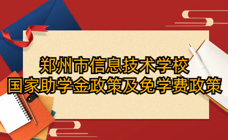 鄭州市信息技術(shù)學(xué)校國家助學(xué)金政策及免學(xué)費政策